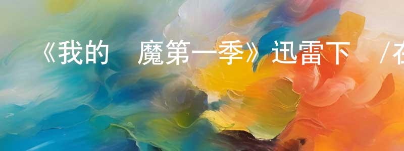 白亮彩發布《我的惡魔第一季》迅雷下載/在線觀看-動漫卡通-美劇天堂
